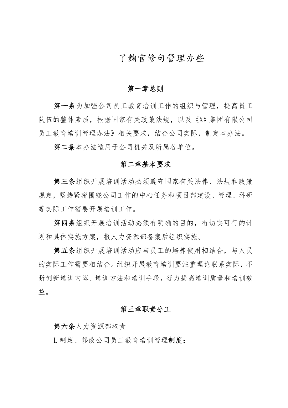 公司员工教育培训管理办法.docx_第1页