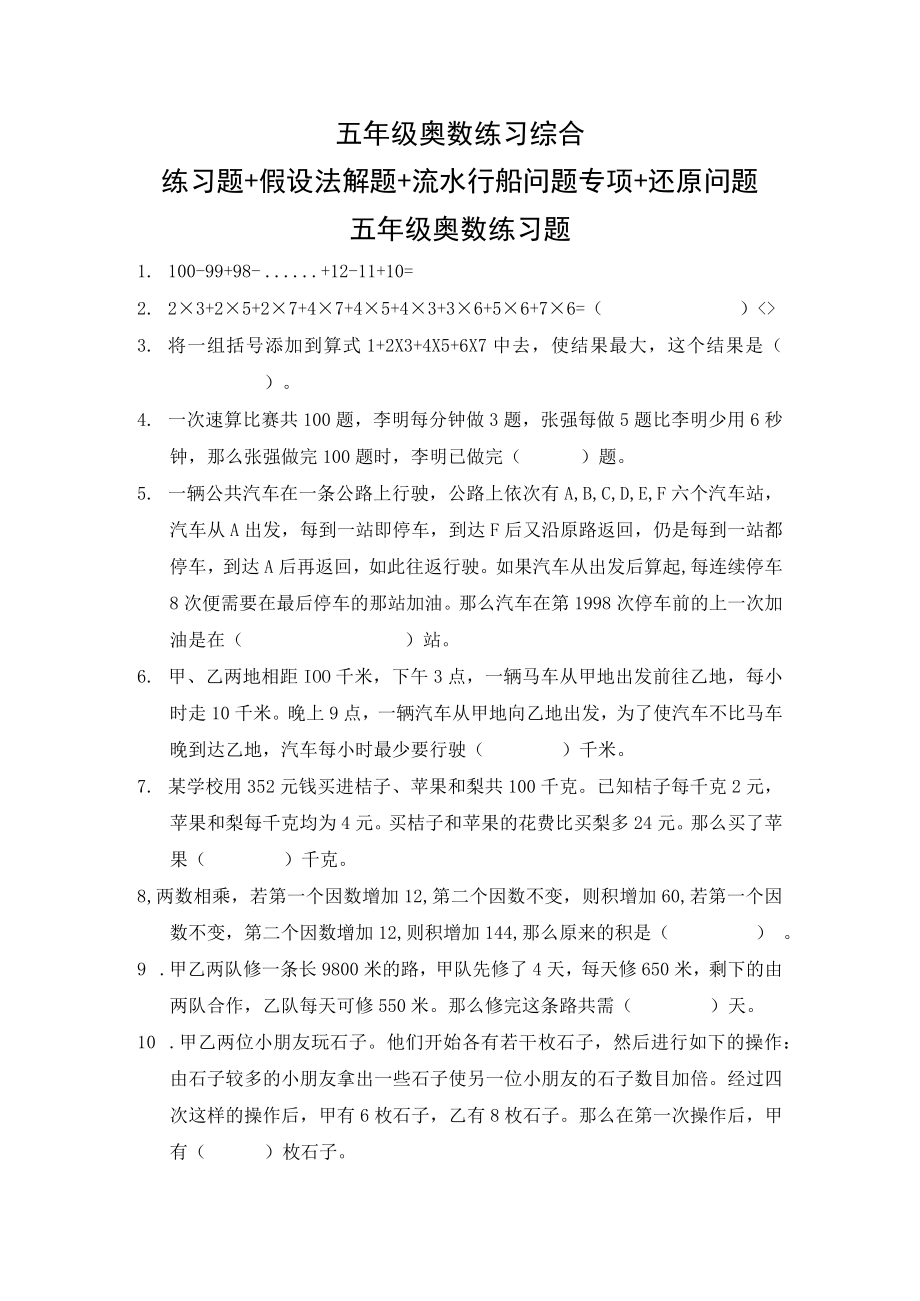 五年级奥数练习综合练习题+假设法解题+流水行船问题专项+还原问题.docx_第1页