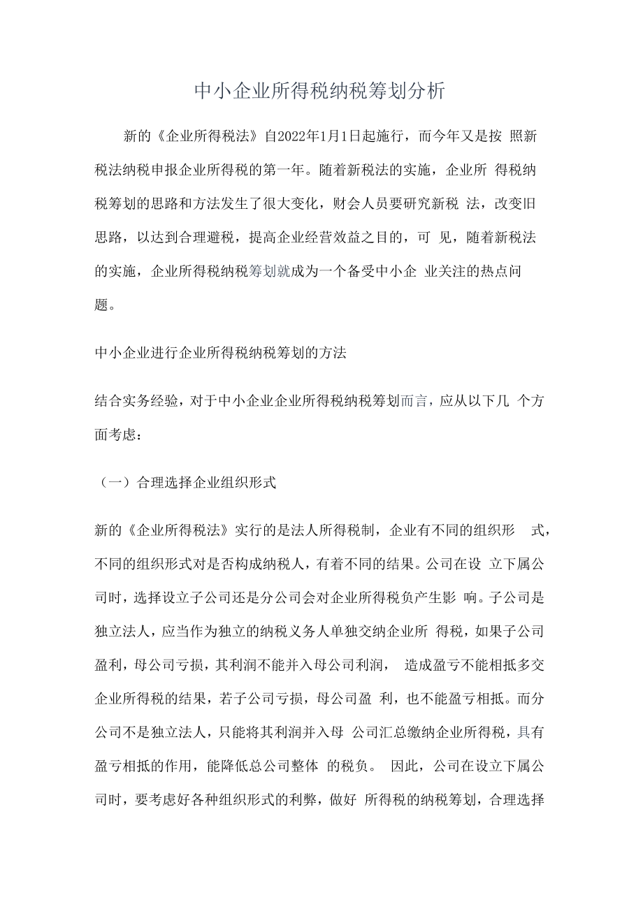 中小企业所得税纳税筹划分析解析.docx_第1页