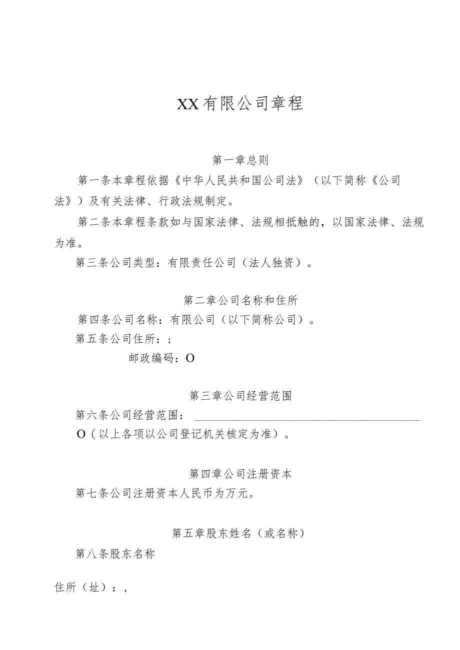 企业规章模板：有限公司章程（法人独资）.docx_第1页