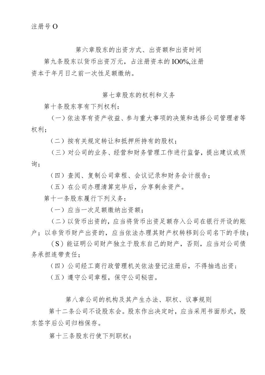 企业规章模板：有限公司章程（法人独资）.docx_第2页