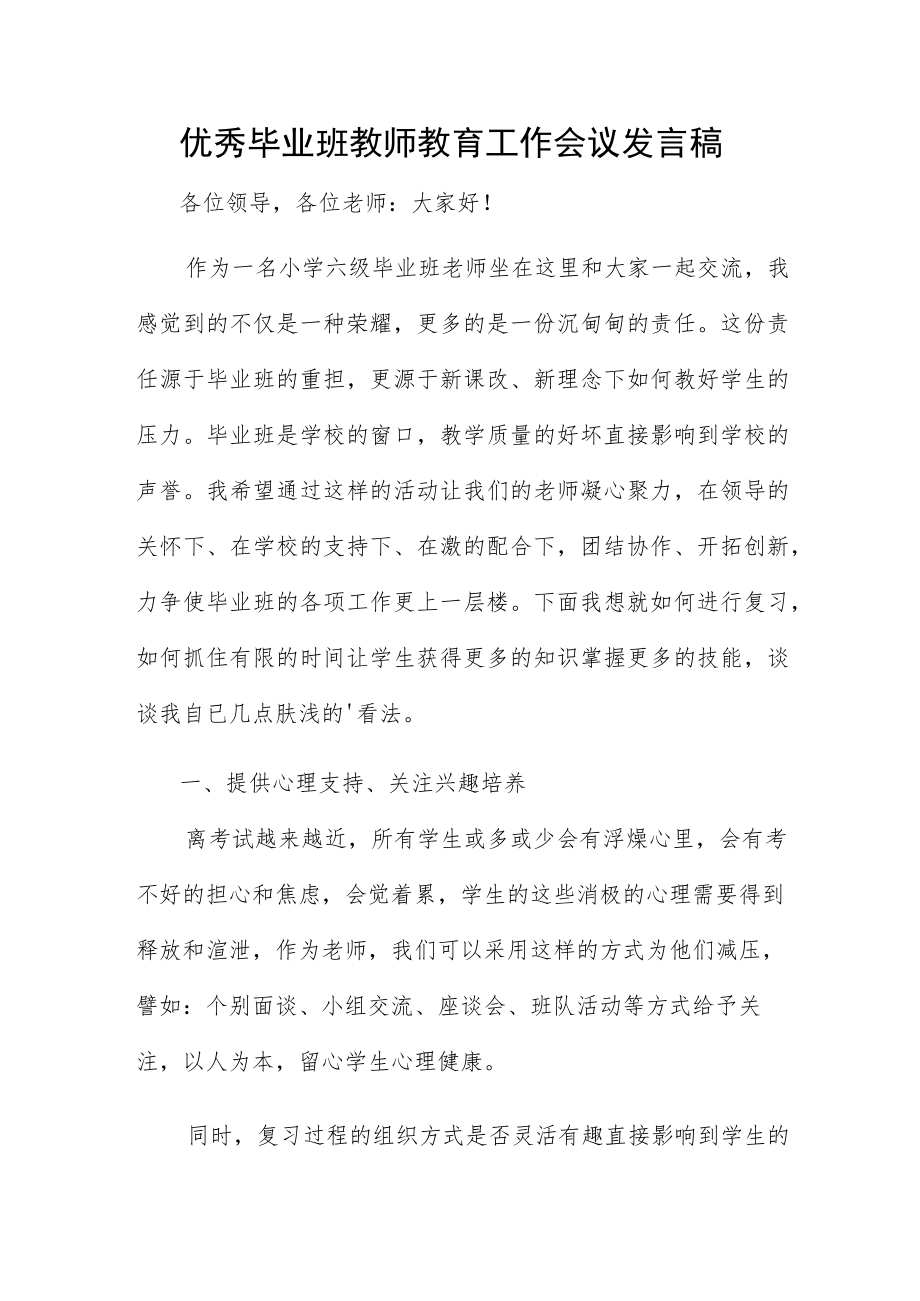 优秀毕业班教师教育工作会议发言稿.docx_第1页