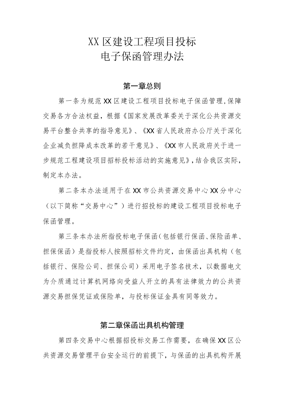 XX区建设工程项目投标电子保函管理办法.docx_第1页