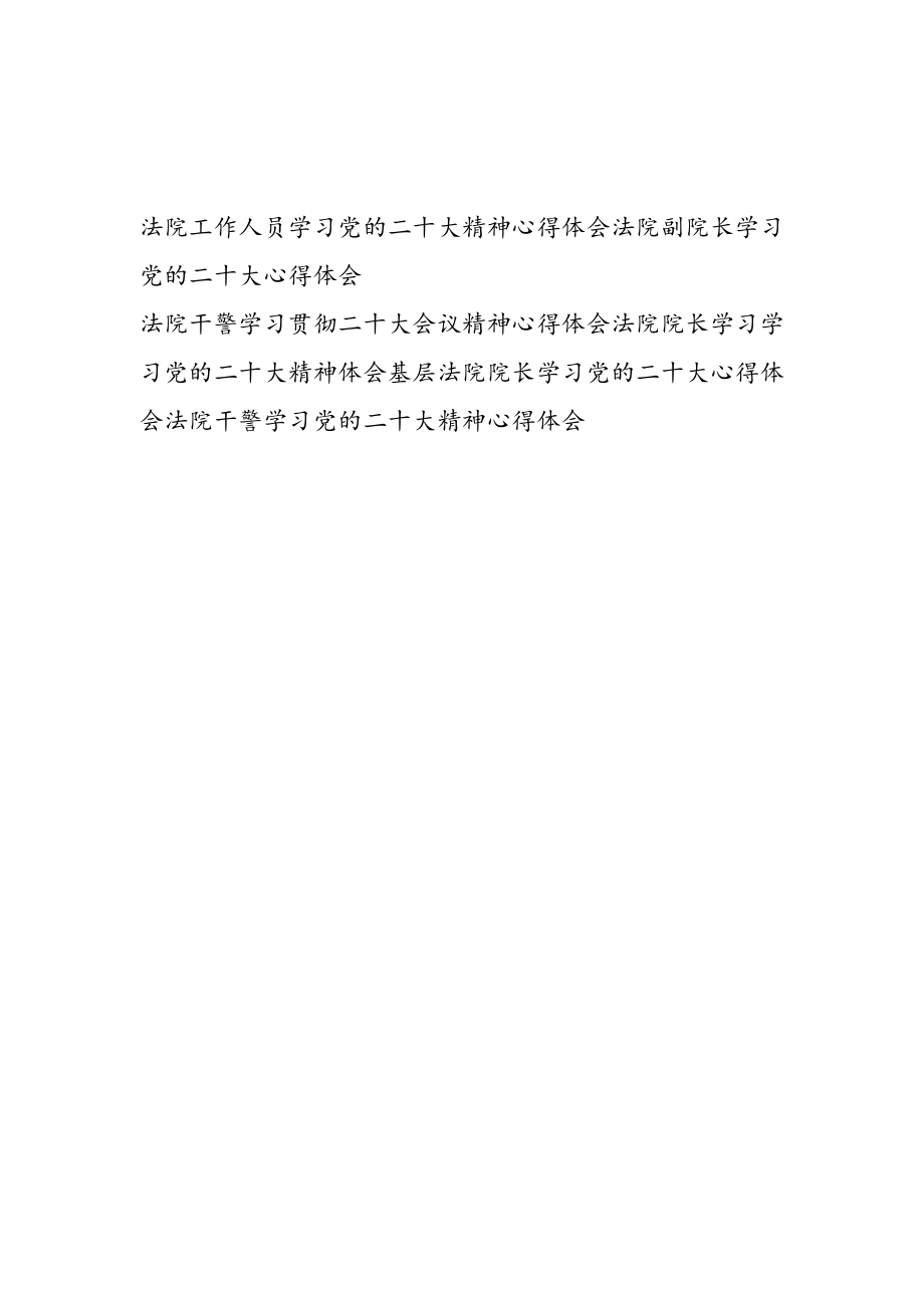 2023法院工作人员干警院长学习党的二十大精神心得体会研讨发言6篇.docx_第1页