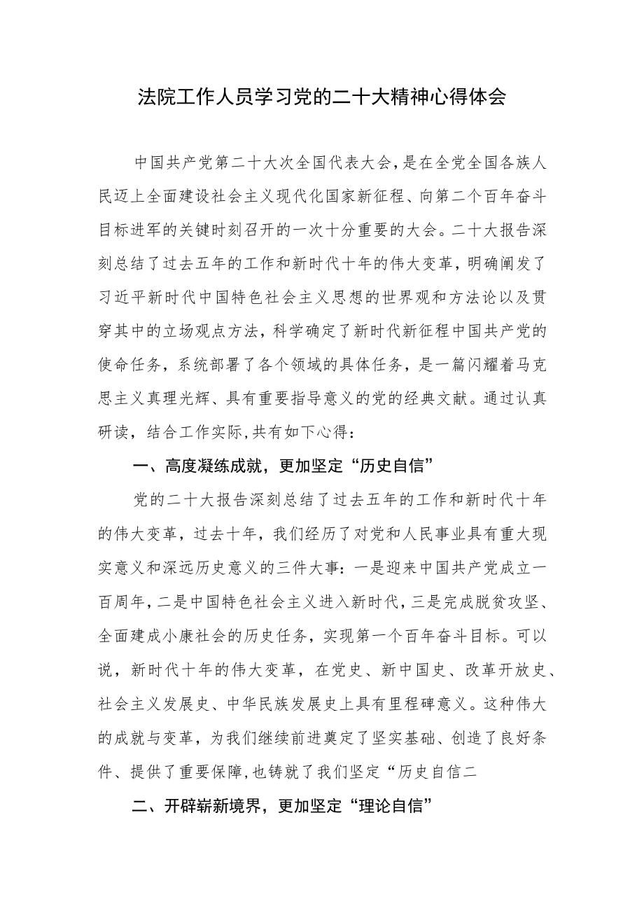 2023法院工作人员干警院长学习党的二十大精神心得体会研讨发言6篇.docx_第2页