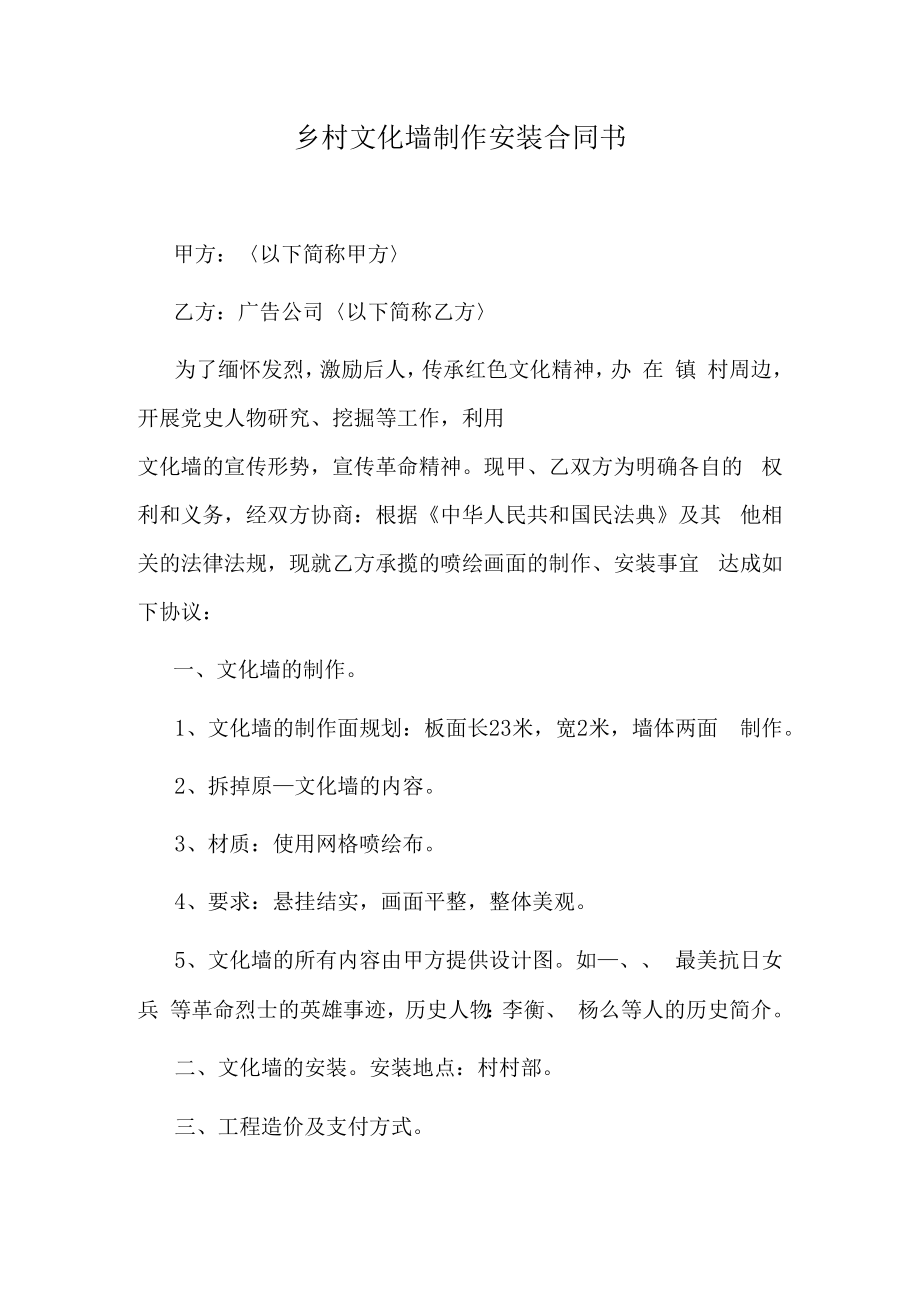 乡村文化墙制作安装合同书.docx_第1页