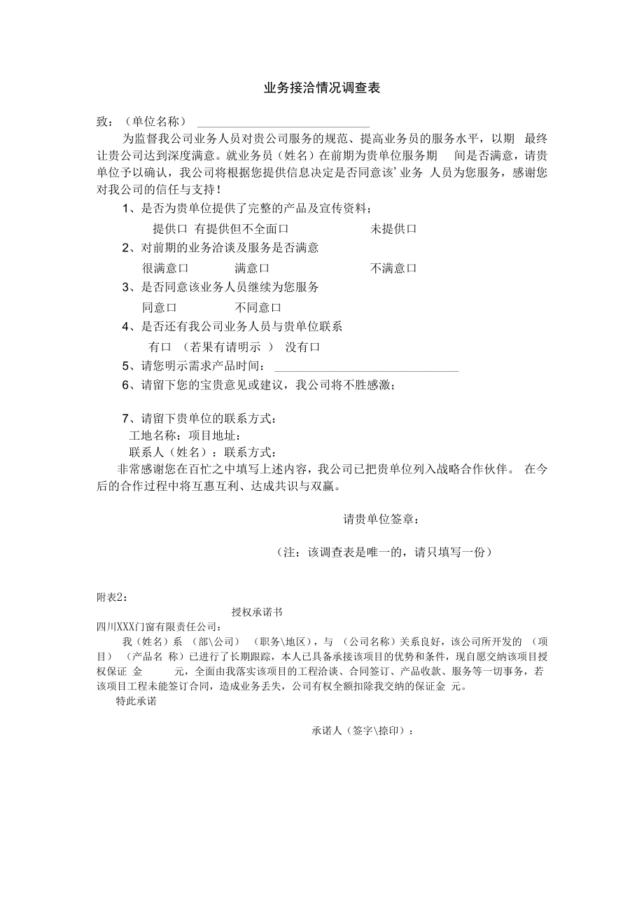 业务接洽情况调查表.docx_第1页