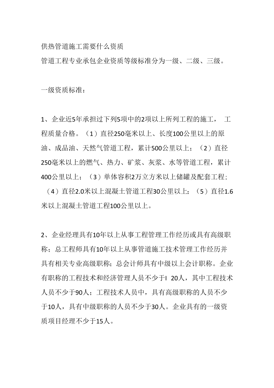 供热管道施工需要什么资质.docx_第1页