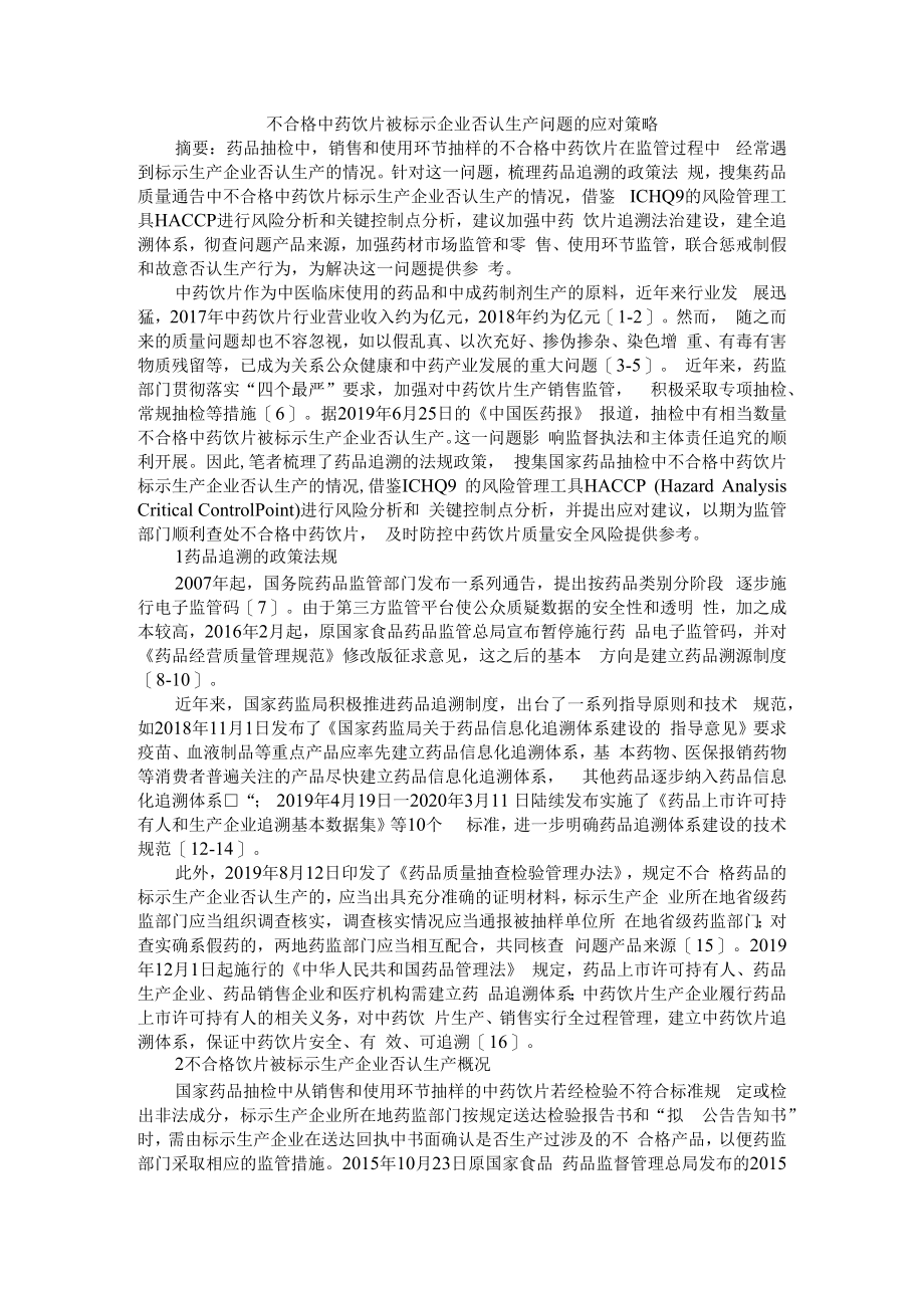 不合格中药饮片被标示企业否认生产问题的应对策 附中药饮片质量的影响因素及其应对策略+中药饮片质量管理存在的问题与对策.docx_第1页