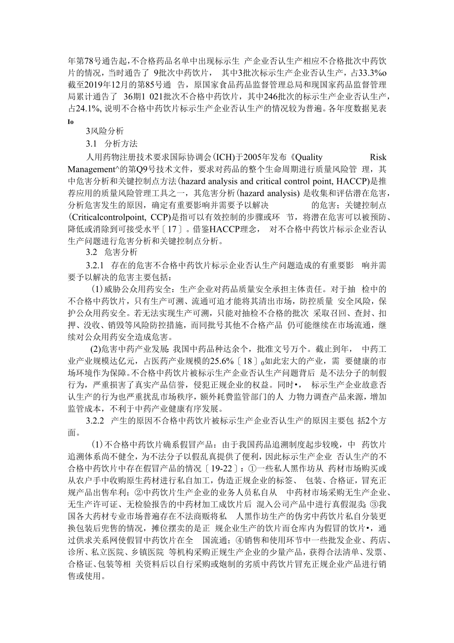 不合格中药饮片被标示企业否认生产问题的应对策 附中药饮片质量的影响因素及其应对策略+中药饮片质量管理存在的问题与对策.docx_第2页