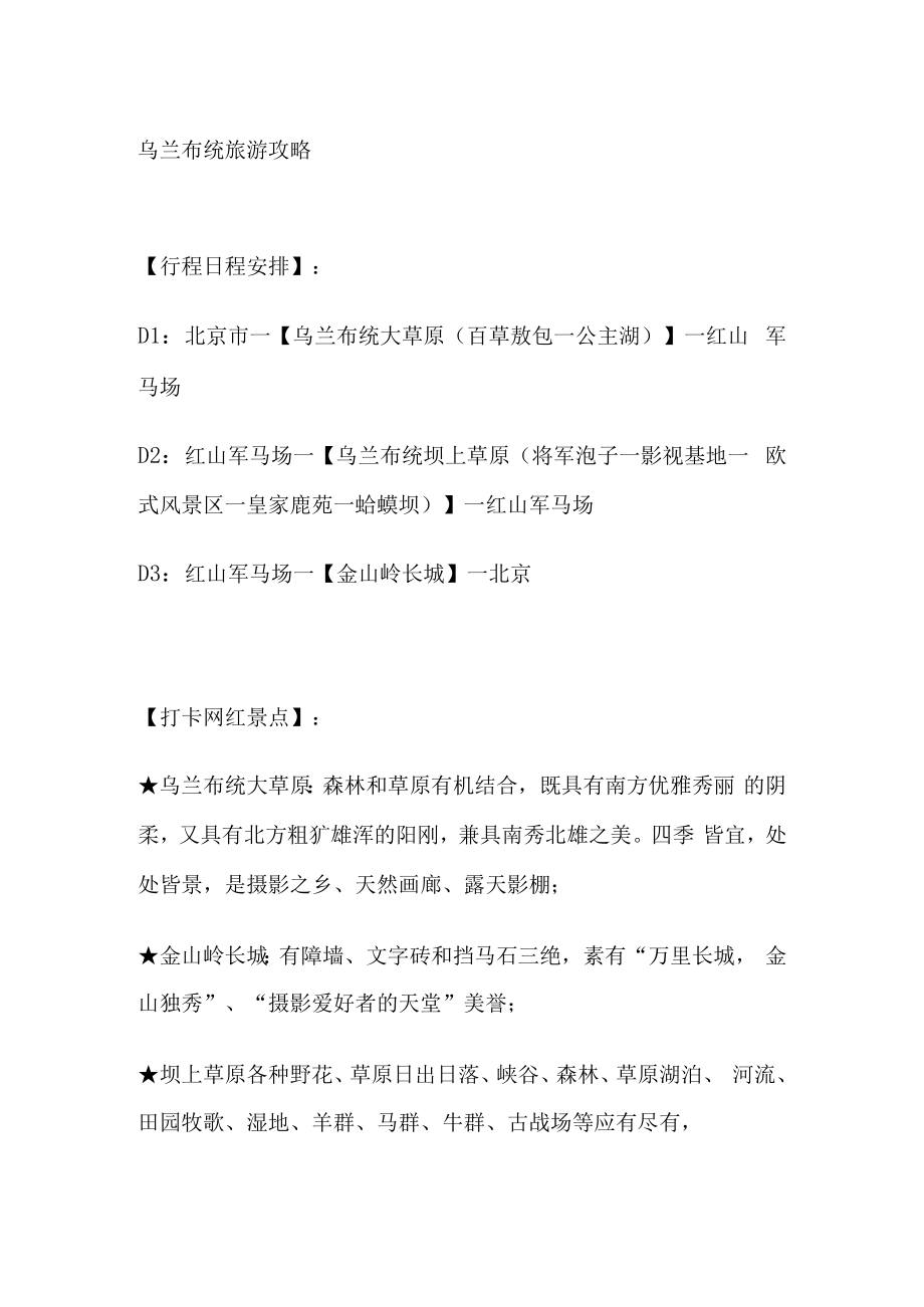 乌兰布统旅游攻略.docx_第1页