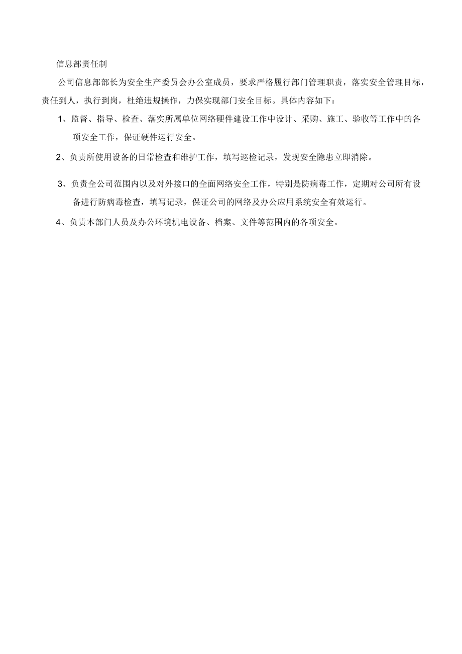 信息部安全责任制.docx_第1页