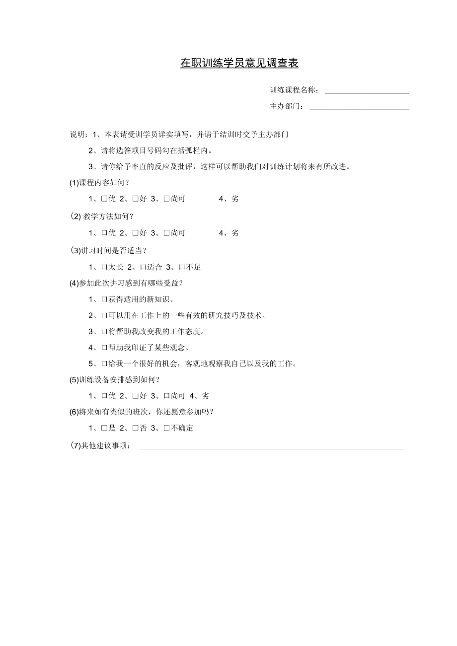 【员工培训】第十四节 在职训练学员意见.docx_第1页