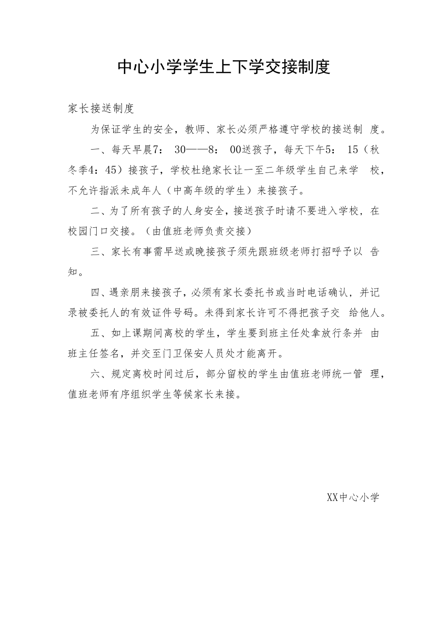 中心小学学生上下学交接制度.docx_第1页