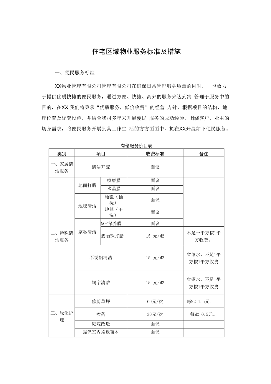 住宅区域物业服务标准及措施.docx_第1页