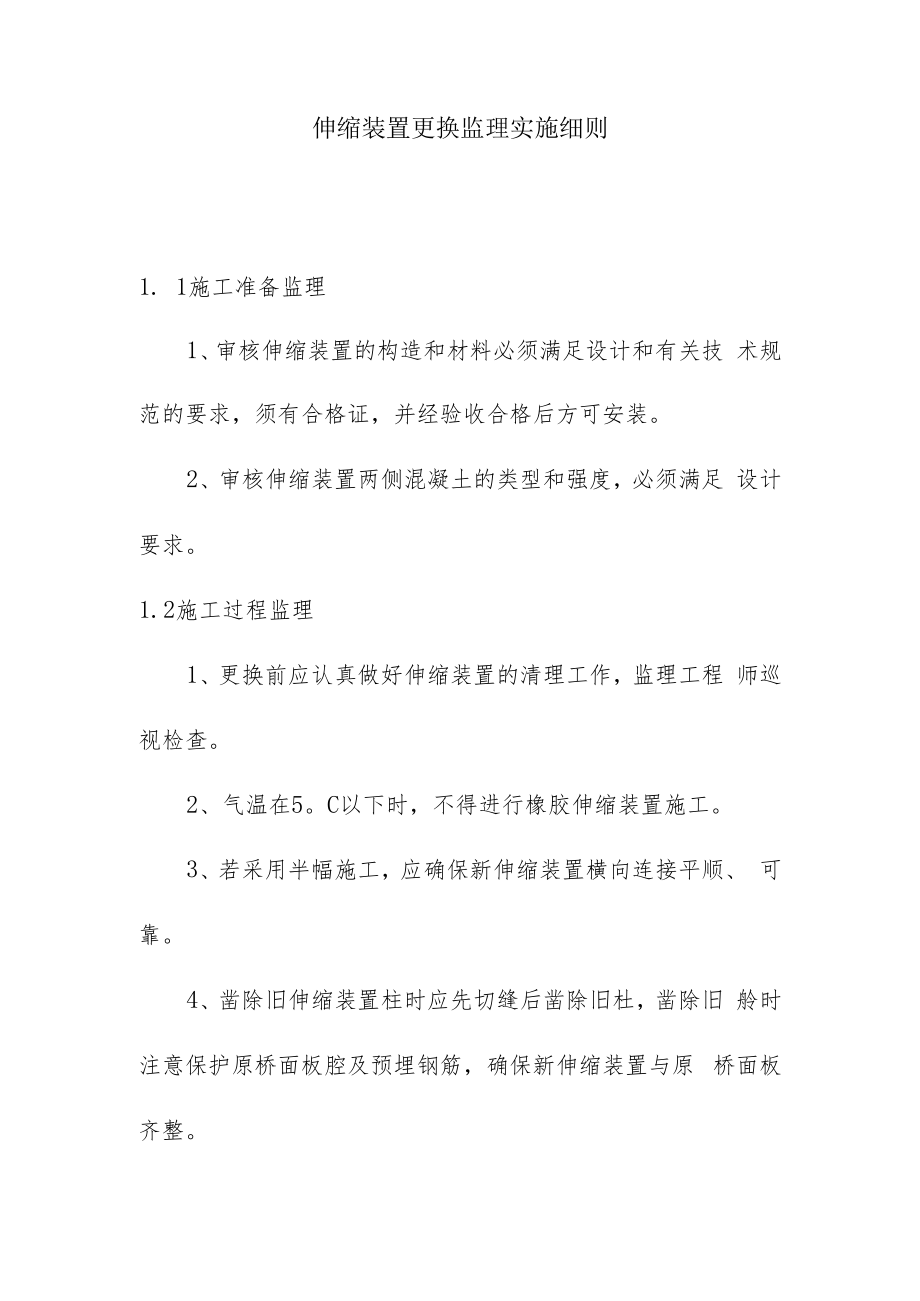 伸缩装置更换监理实施细则.docx_第1页