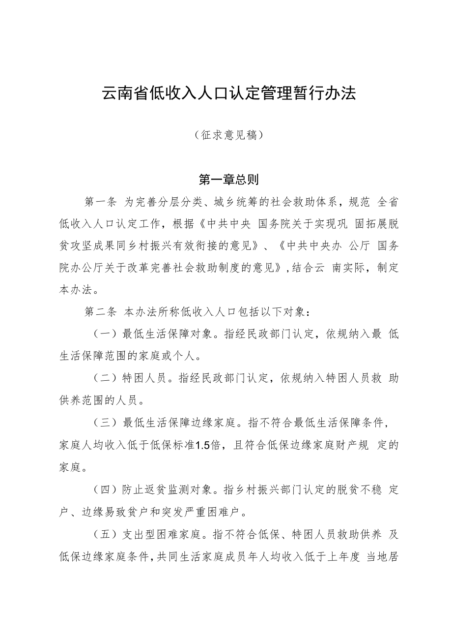 云南省低收入人口认定管理暂行办法.docx_第1页