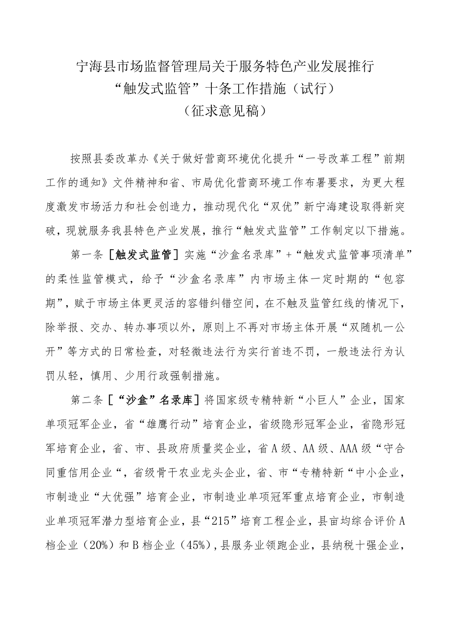 关于服务特色产业发展推行“触发式监管”十条工作措施（试行）.docx_第1页