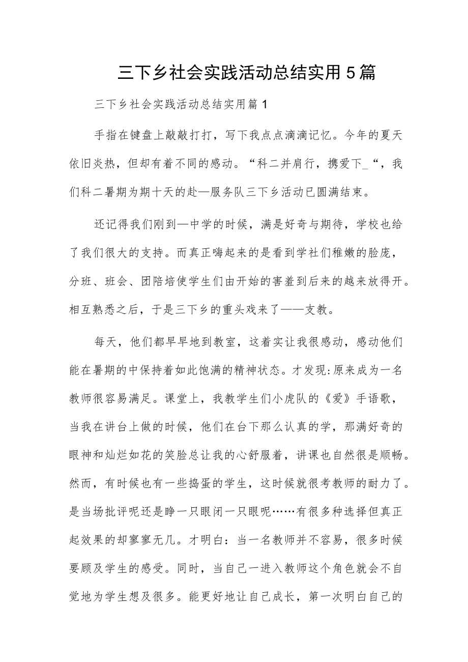 三下乡社会实践活动总结实用5篇.docx_第1页