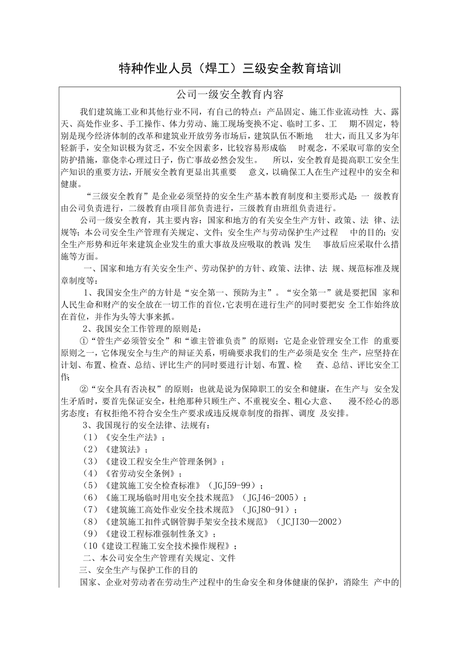 临建施工作业人员三级安全教育培训内容.docx_第1页