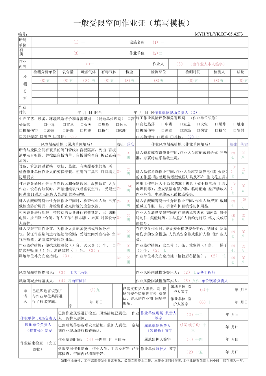 一般受限空间作业证填写模板.docx_第1页