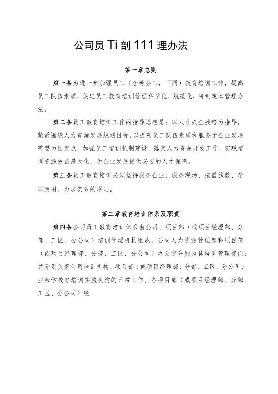 公司员工培训管理办法.docx_第1页