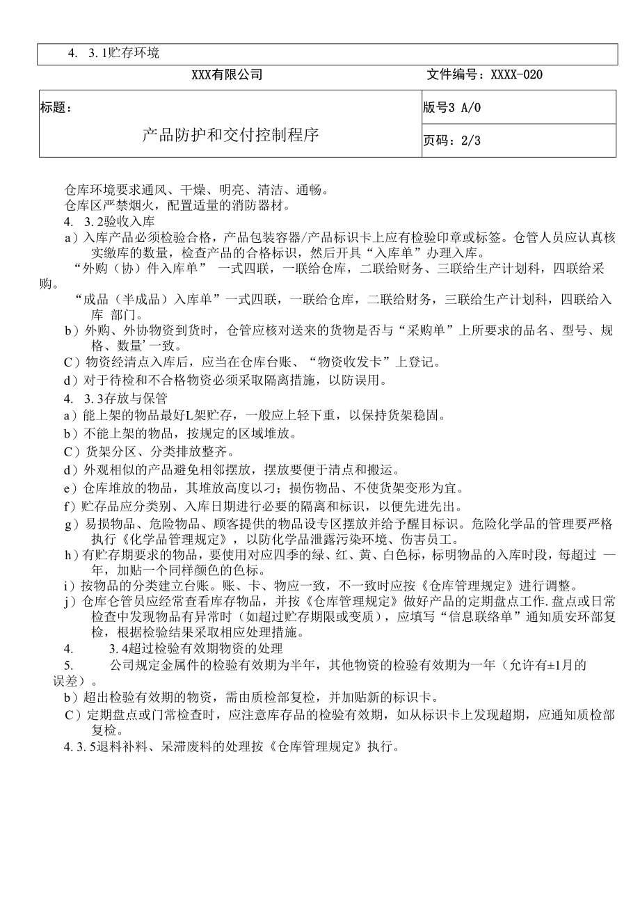 产品防护和交付控制程序QES.docx_第2页