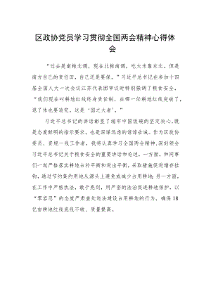 区政协党员学习贯彻全国两会精神心得体会 .docx