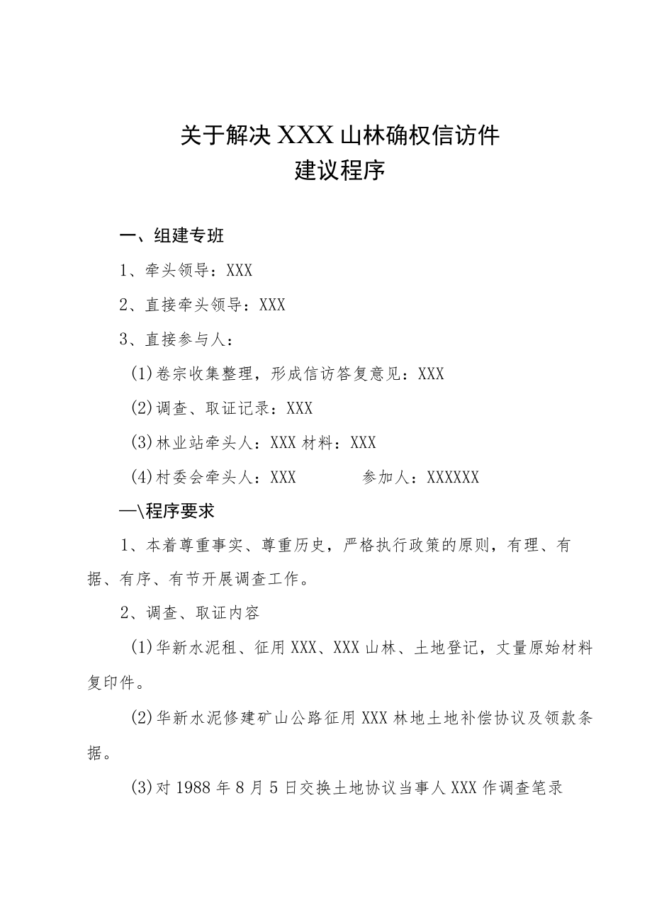 关于解决XXX山林确权信访建议程序.docx_第1页