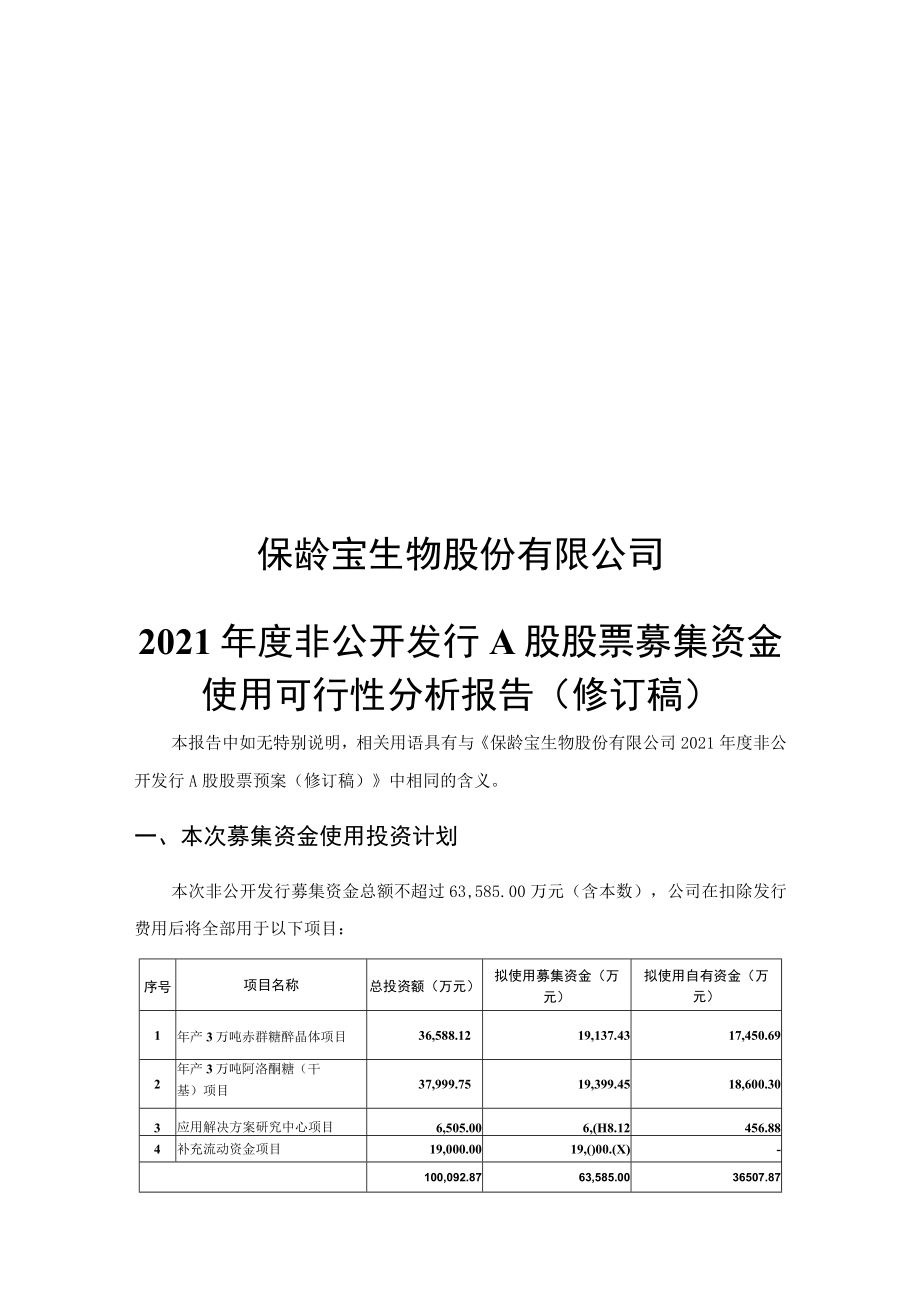 保龄宝：2021年度非公开发行A股股票募集资金使用可行性分析报告（修订稿）.docx_第1页