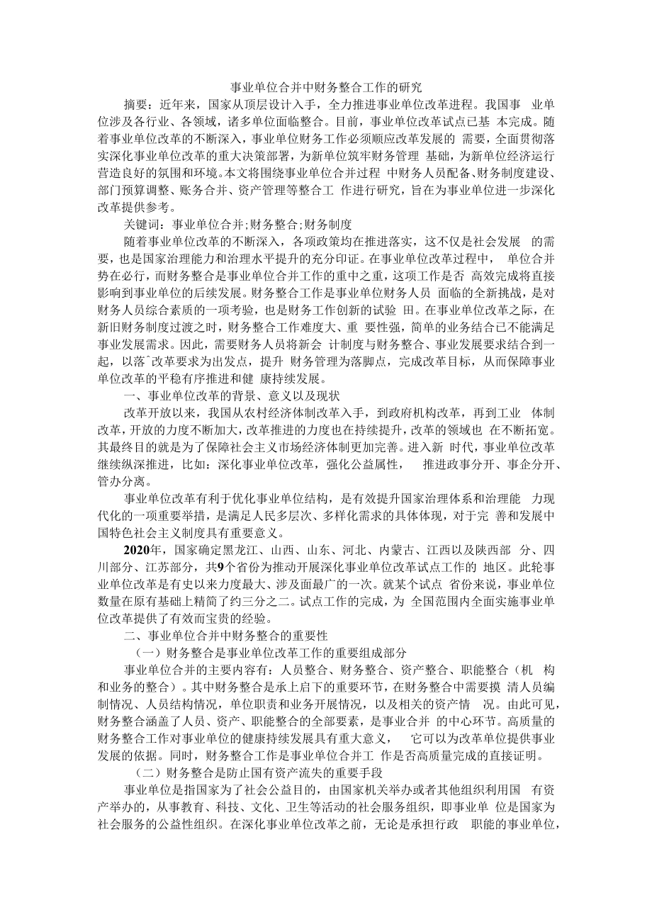 事业单位合并中财务整合工作的研究 附政府会计改革背景下预算单位全面实施预算绩效管理研究.docx_第1页