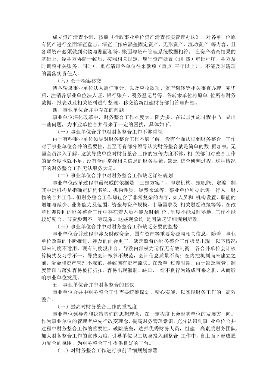 事业单位合并中财务整合工作的研究 附政府会计改革背景下预算单位全面实施预算绩效管理研究.docx_第3页