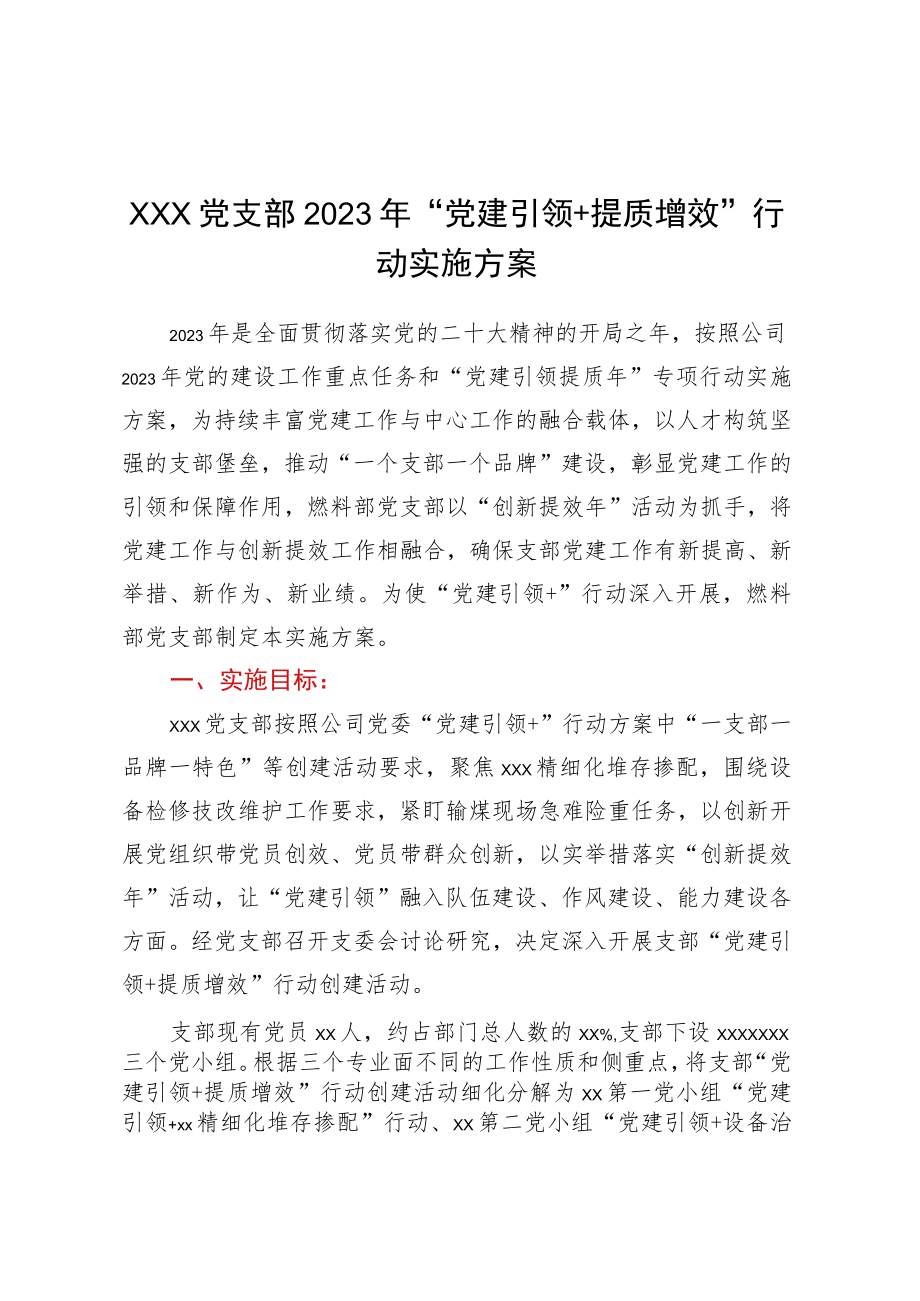 XXX党支部2023年“党建引领+提质增效”行动实施方案.docx_第1页