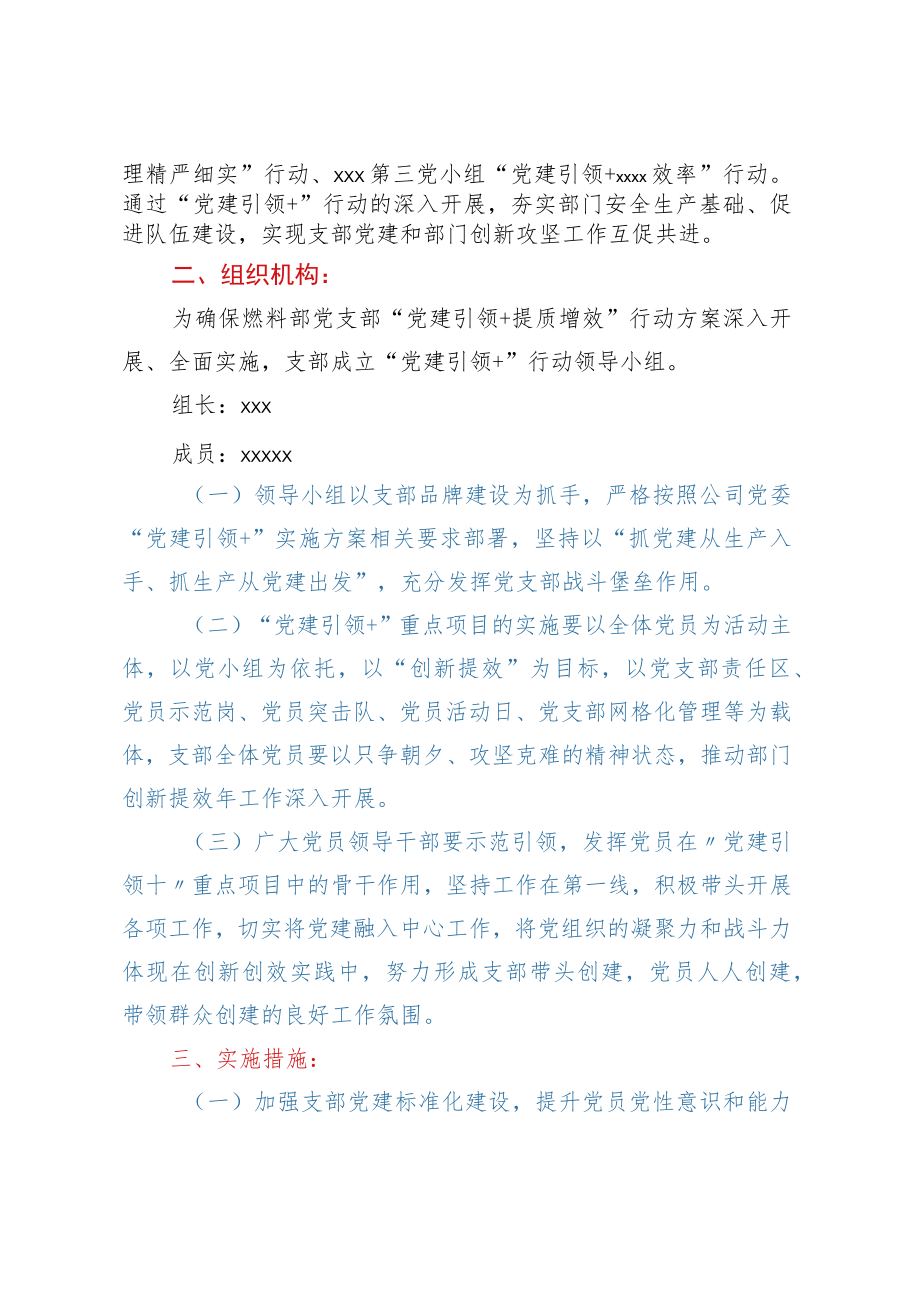 XXX党支部2023年“党建引领+提质增效”行动实施方案.docx_第2页