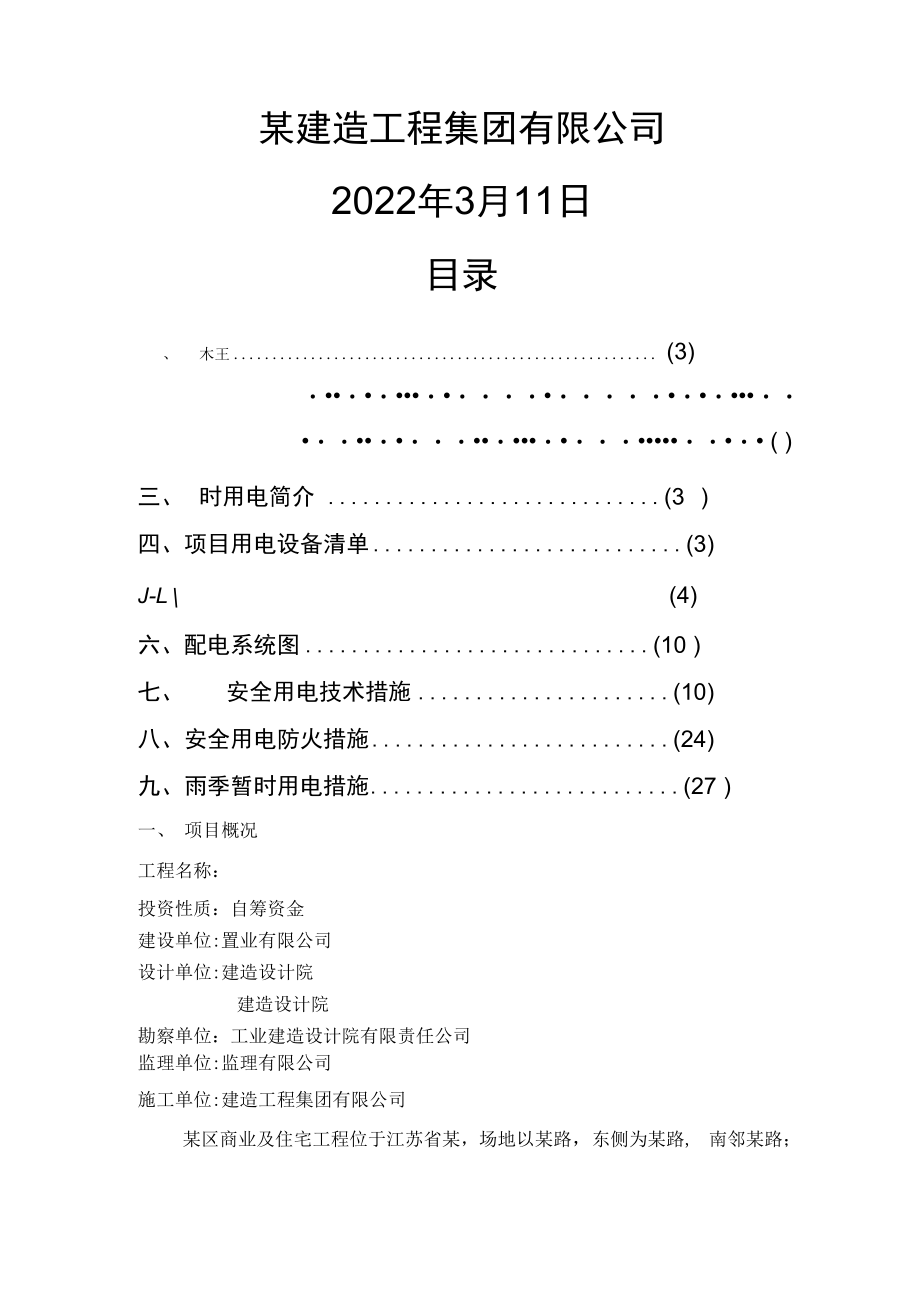 住宅及商业用房临时用电施工方案.docx_第2页