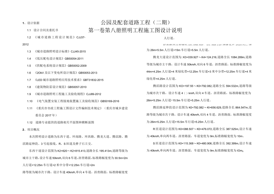 公园及配套道路工程（二期）照明工程施工图设计说明.docx_第1页