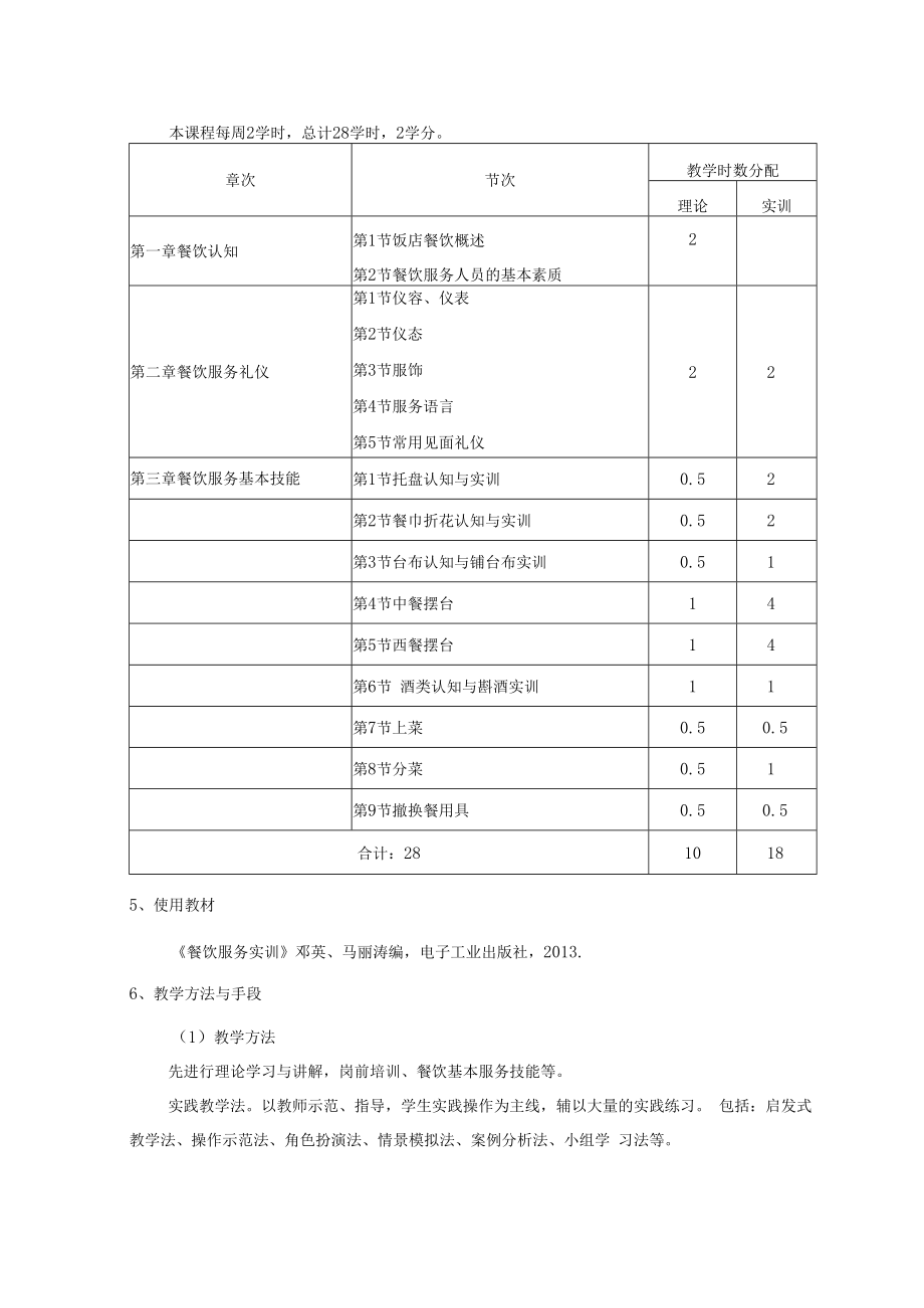 《餐饮服务实训》教学大纲.docx_第2页