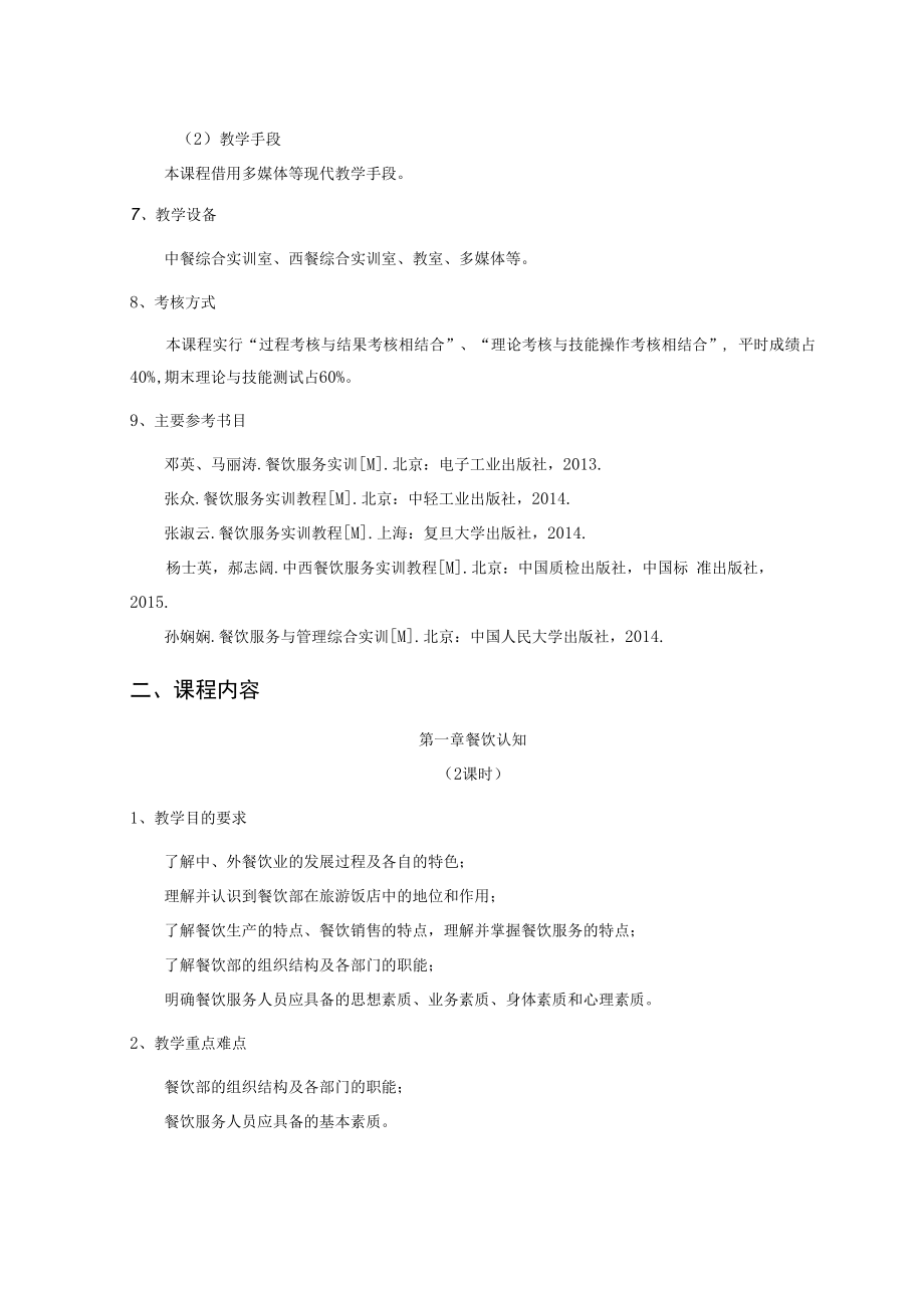 《餐饮服务实训》教学大纲.docx_第3页