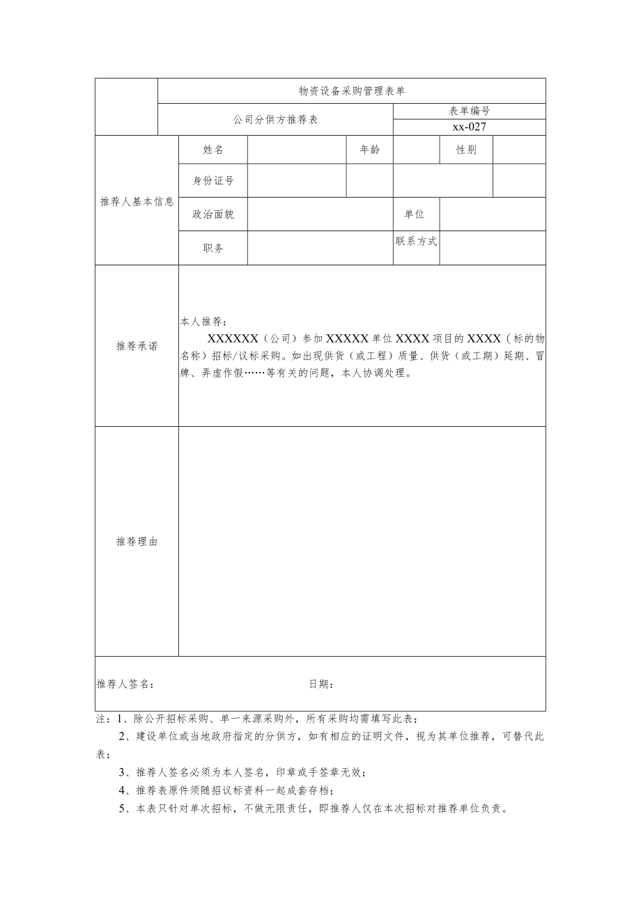 公司分供方推荐表.docx_第1页