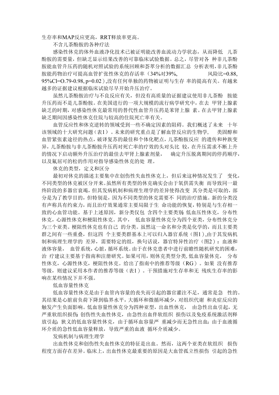 不含儿茶酚胺感染性休克的治疗策略（少即是多）附休克类型与定义和区分+感染性休克儿童的临床治疗研究进展.docx_第2页