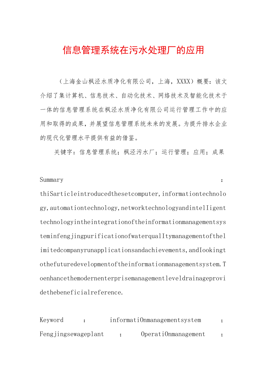 信息管理系统在污水处理厂的应用.docx_第1页