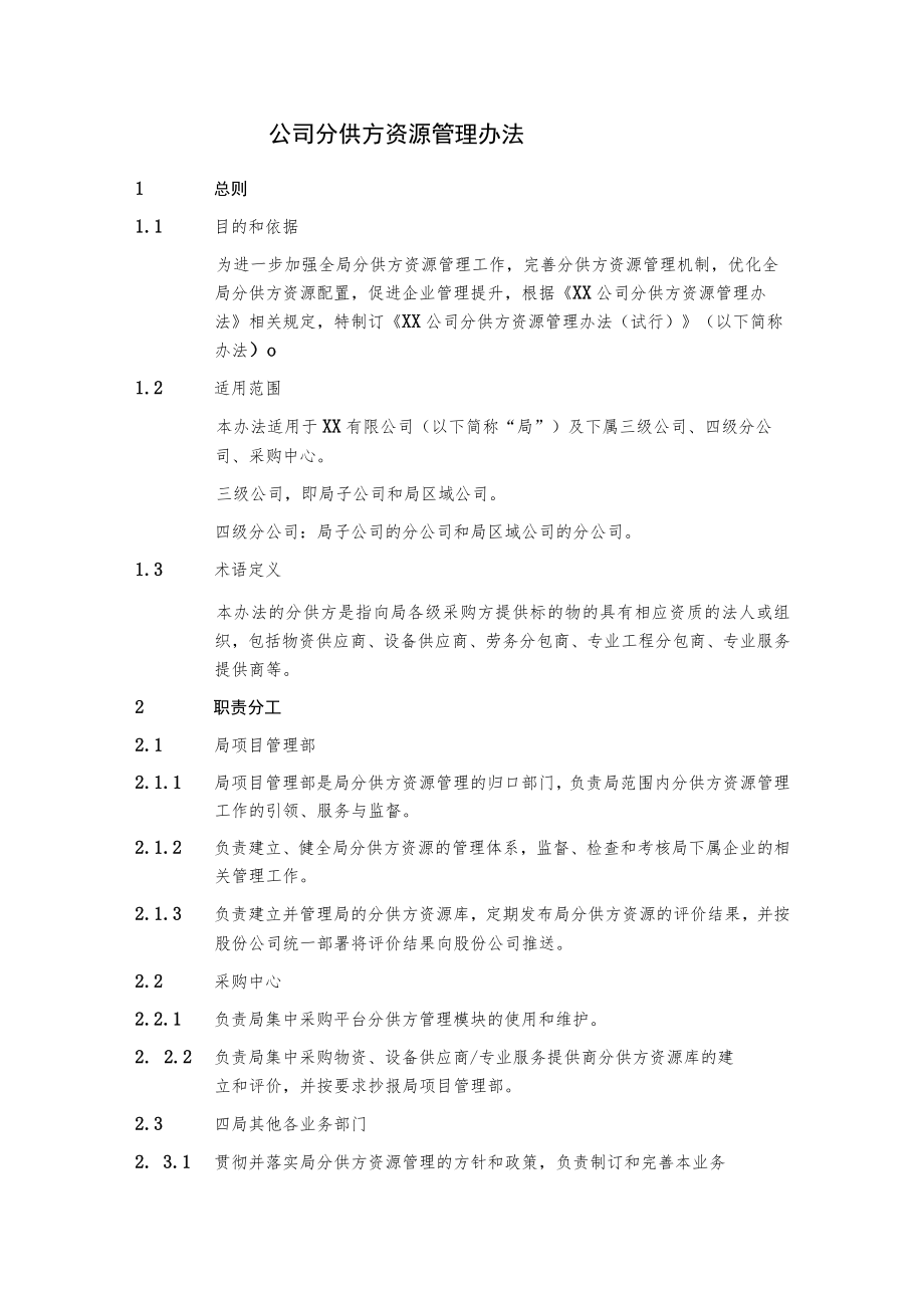 公司分供方资源管理办法.docx_第1页