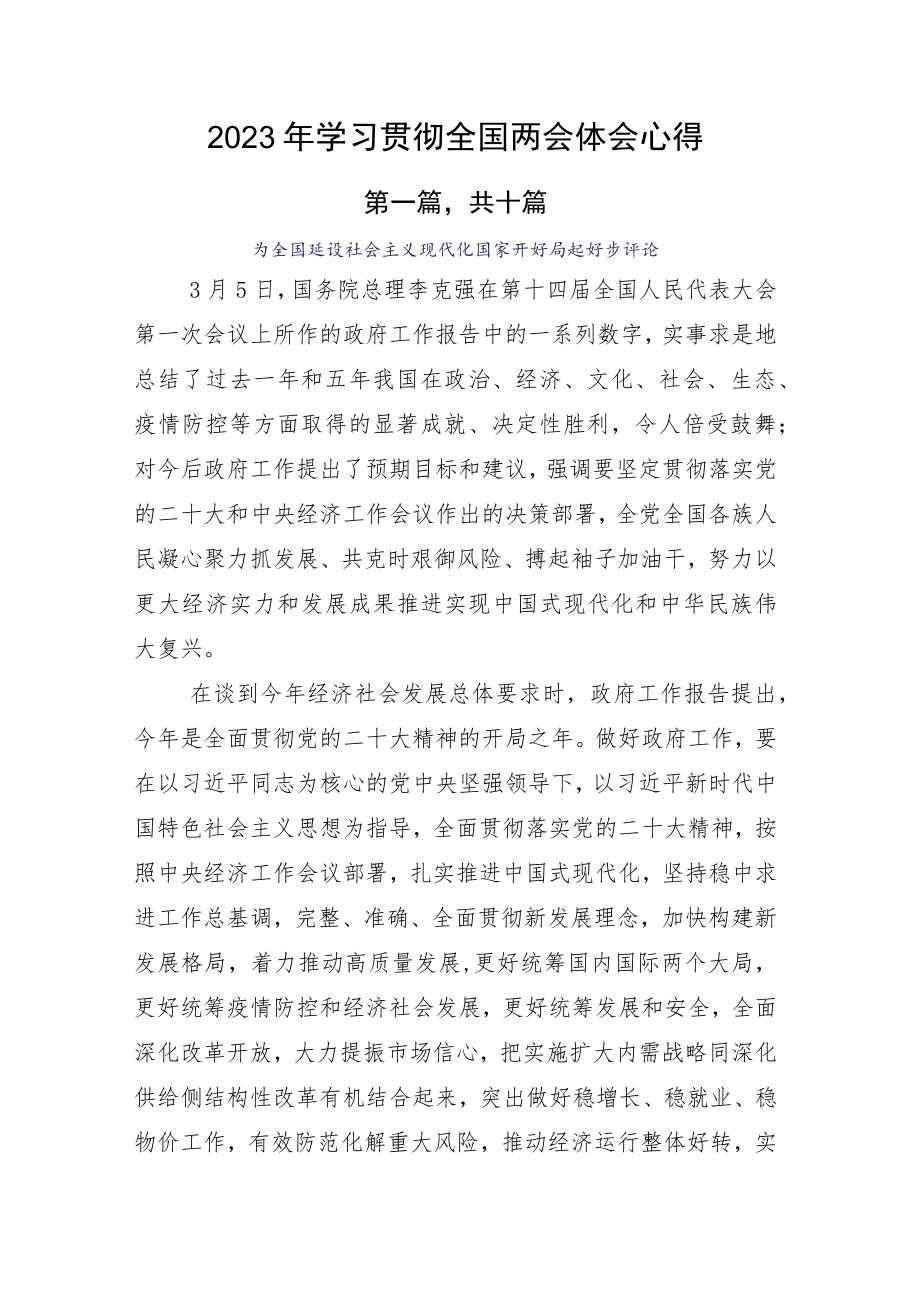 2023年学习贯彻全国两会体会心得.docx_第1页