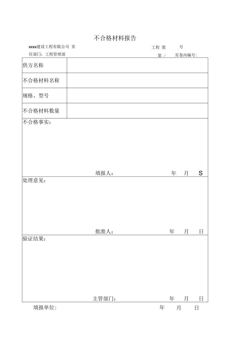 不合格材料报告.docx_第1页