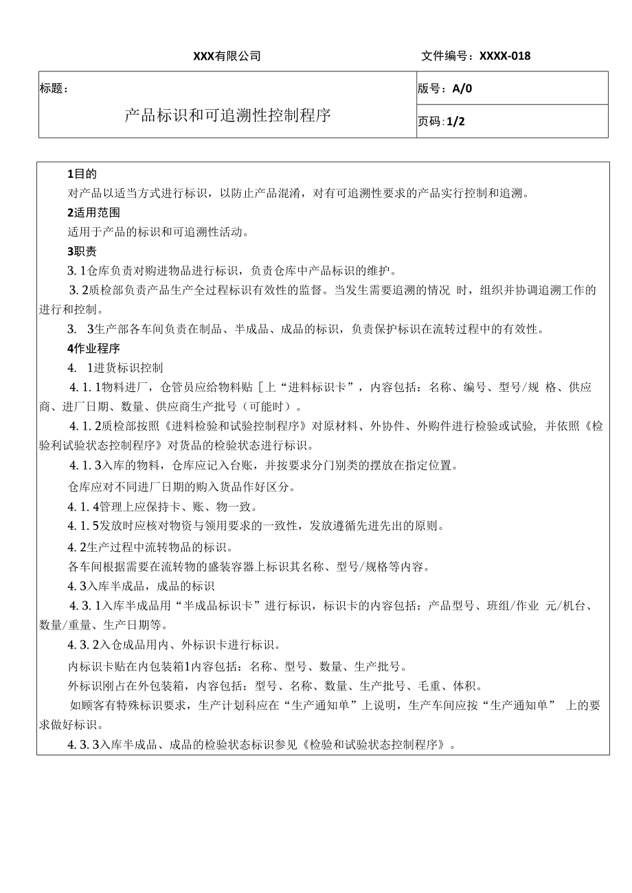 产品标识和可追溯性控制程序QES.docx_第1页