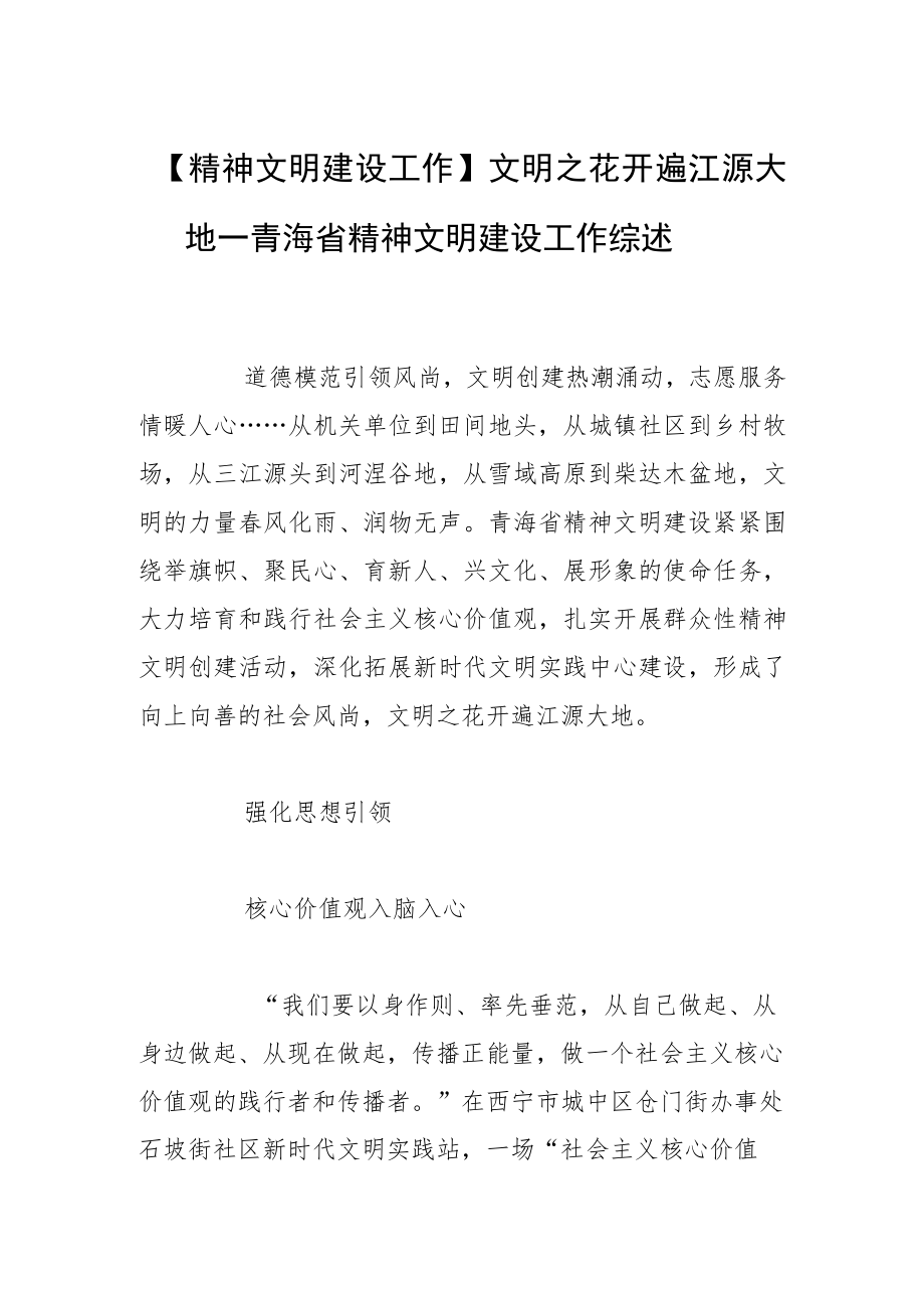 【精神文明建设工作】文明之花开遍江源大地——青海省精神文明建设工作综述.docx_第1页