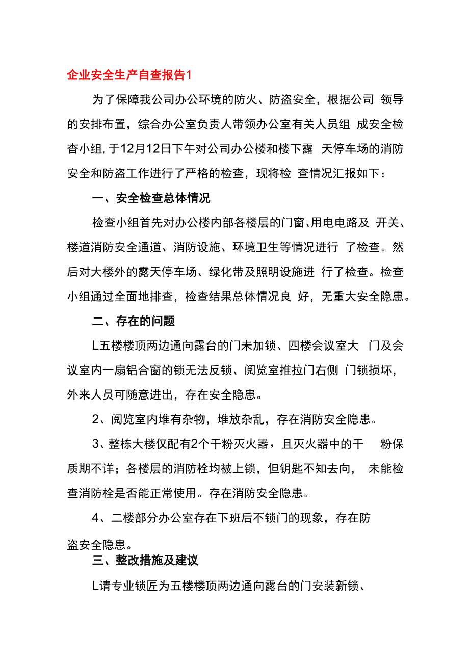 企业安全生产自查诊断报告（18页）.docx_第1页