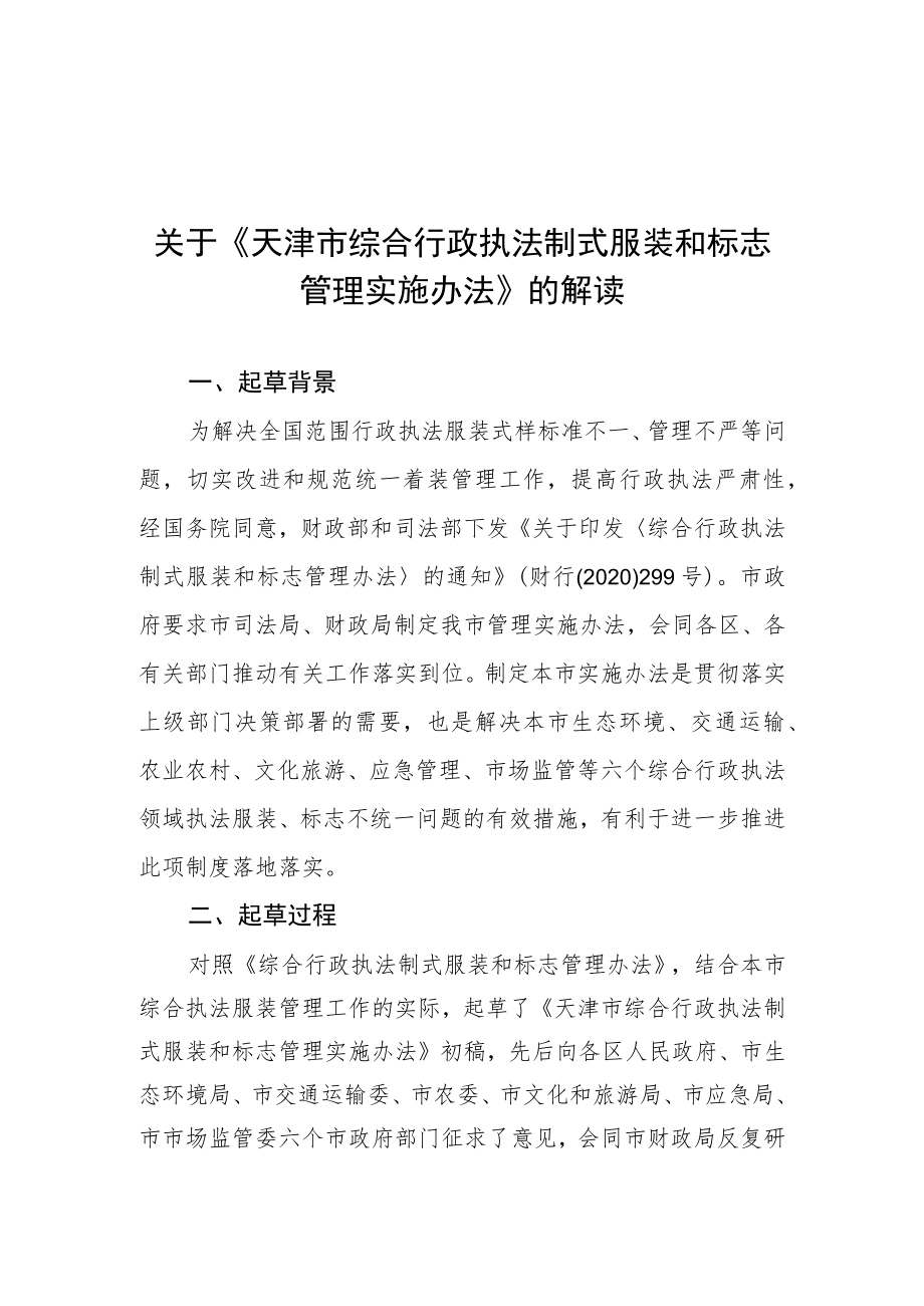 关于《天津市综合行政执法制式服装和标志管理实施办法》.docx_第1页