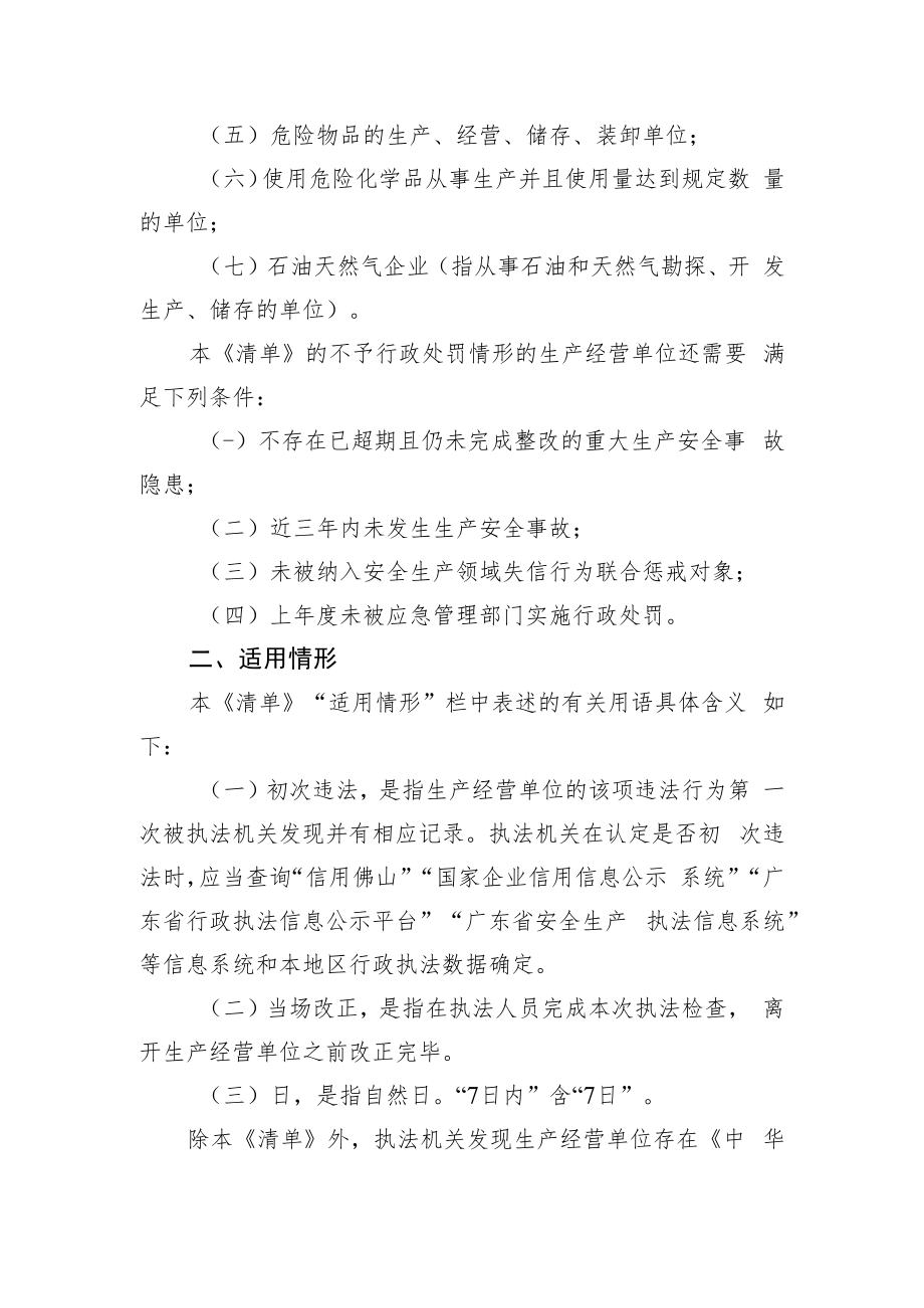 佛山市应急管理局行政执法免行政处罚清单（征求意见稿）.docx_第2页