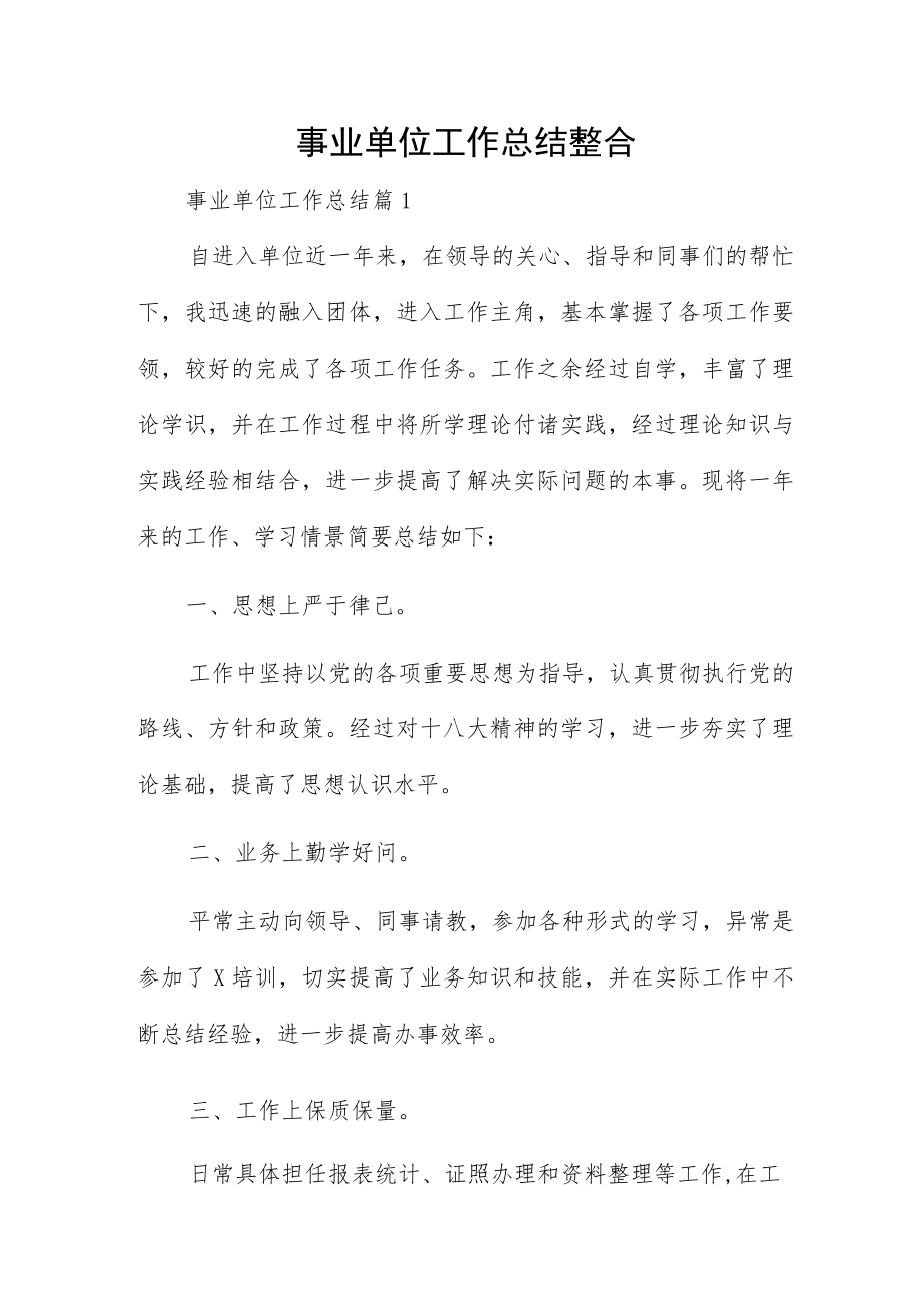 事业单位工作总结整合.docx_第1页